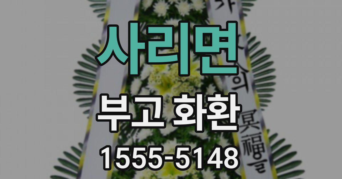 사리면 부고 화환