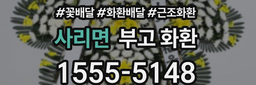 사리면 부고 화환