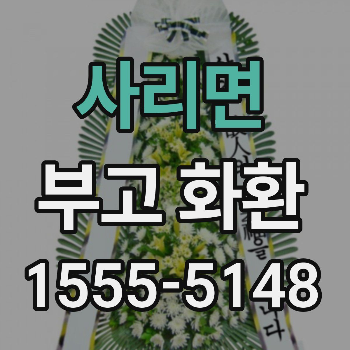사리면 부고 화환