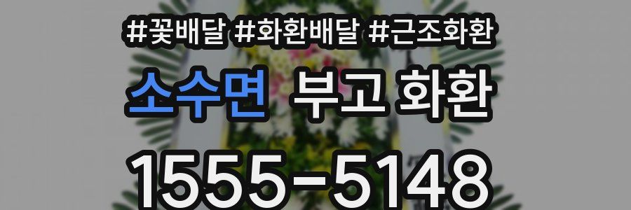 소수면 부고 화환