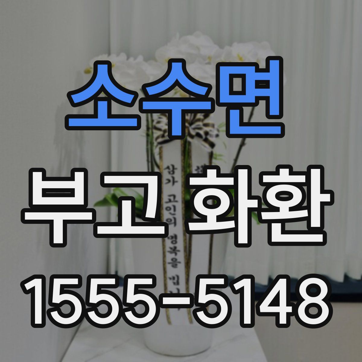 소수면 부고 화환