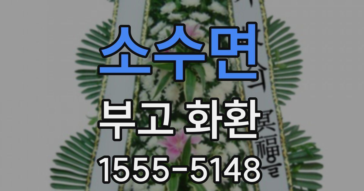 소수면 부고 화환