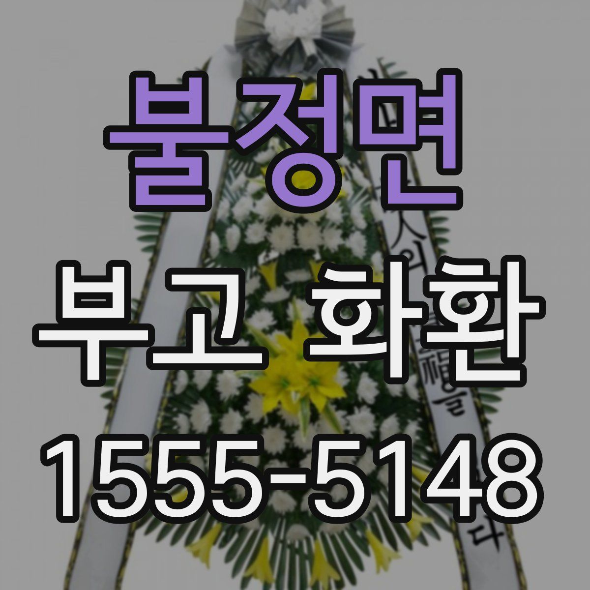 불정면 부고 화환