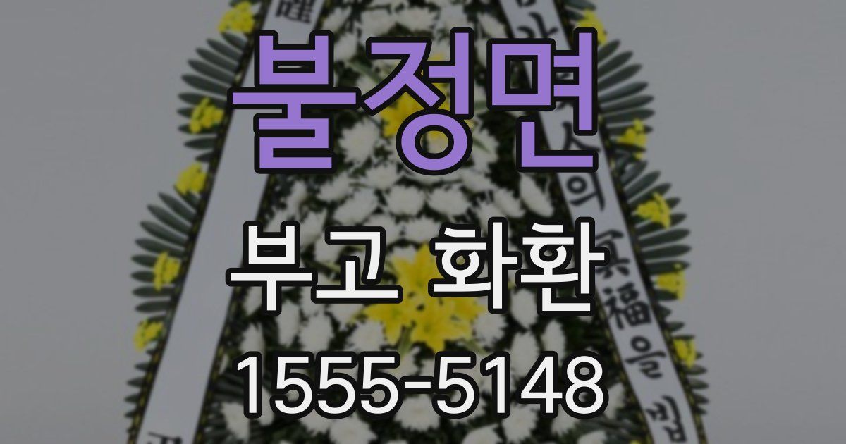 불정면 부고 화환