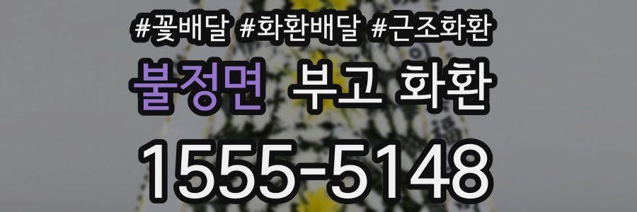 불정면 부고 화환