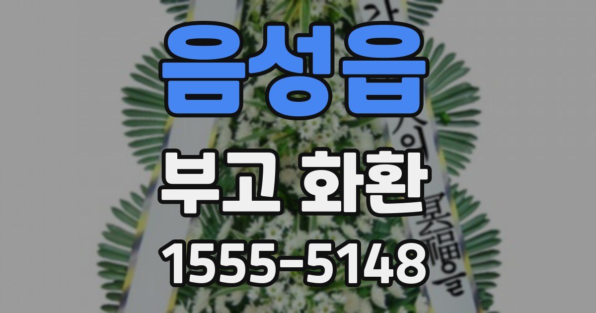 음성읍 부고 화환