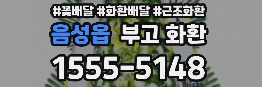 음성읍 부고 화환