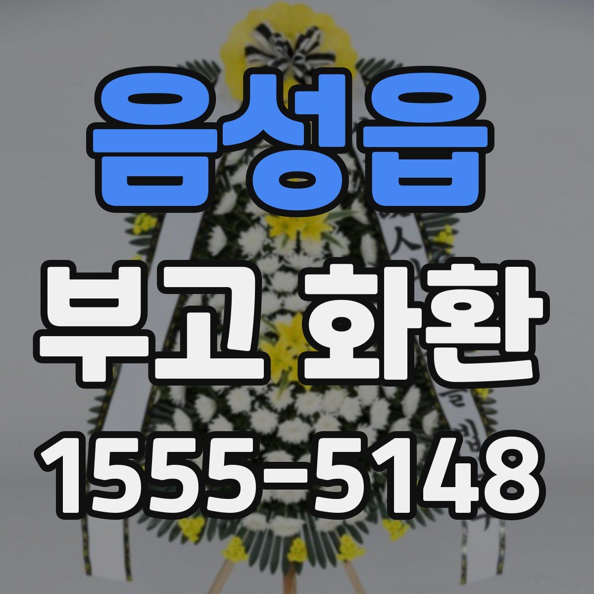 음성읍 부고 화환