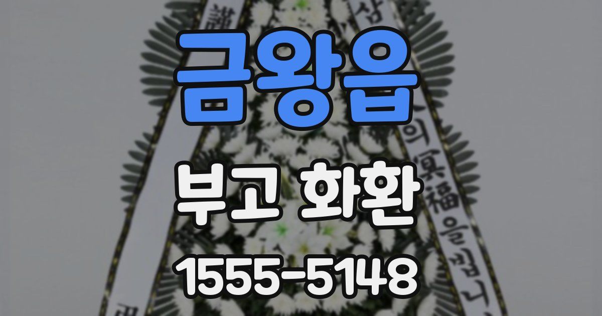 금왕읍 부고 화환