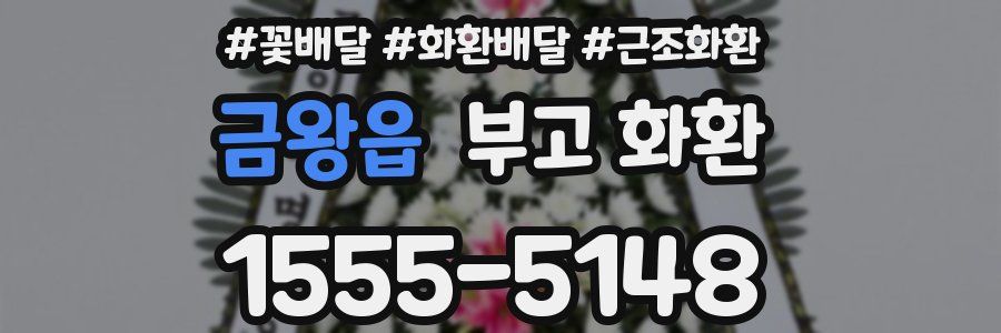 금왕읍 부고 화환