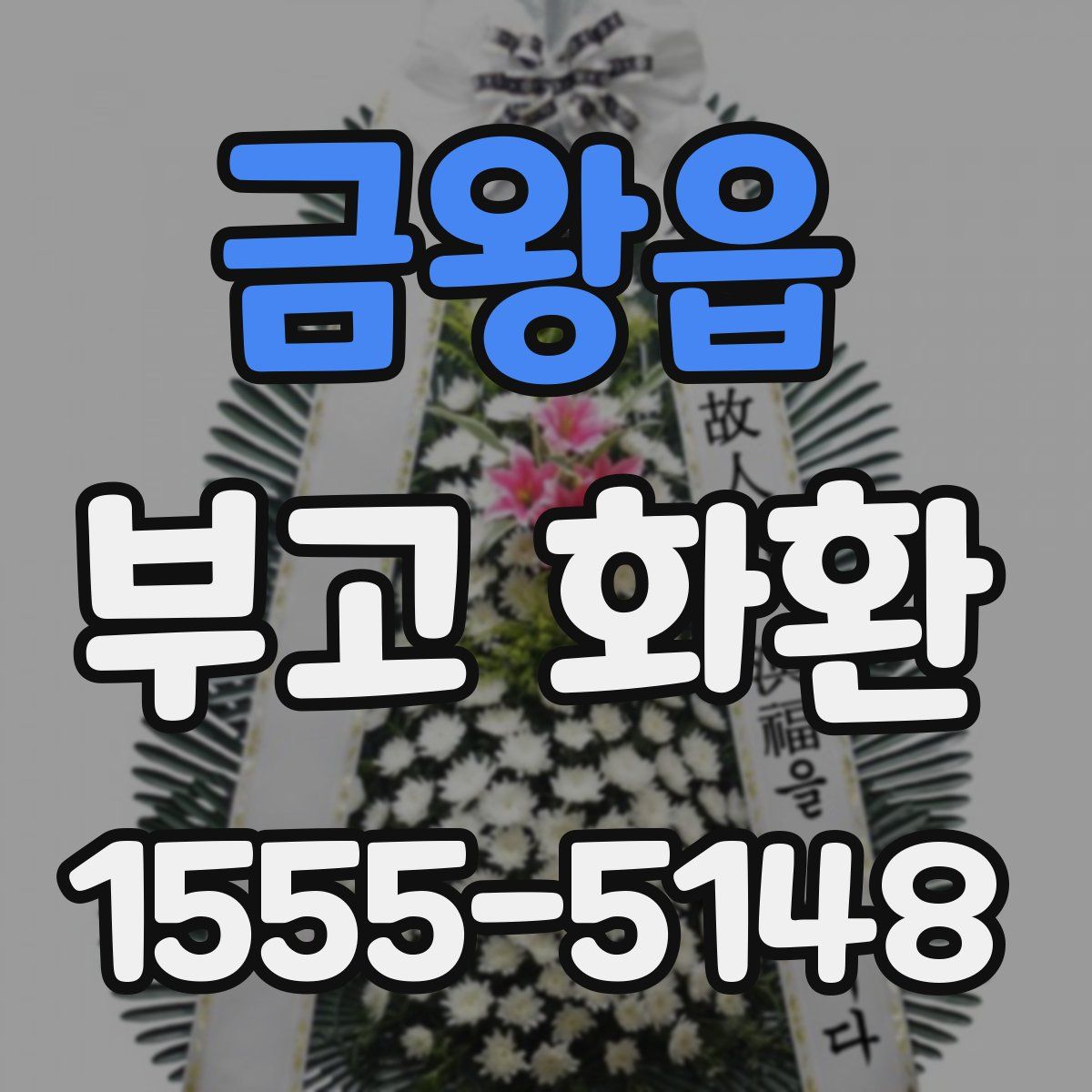 금왕읍 부고 화환