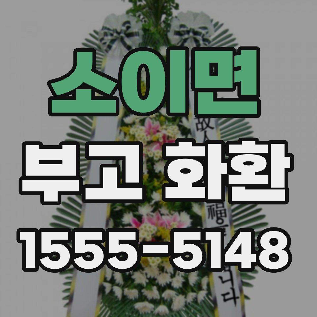 소이면 부고 화환 행사장 도착 시간 맞추는 법