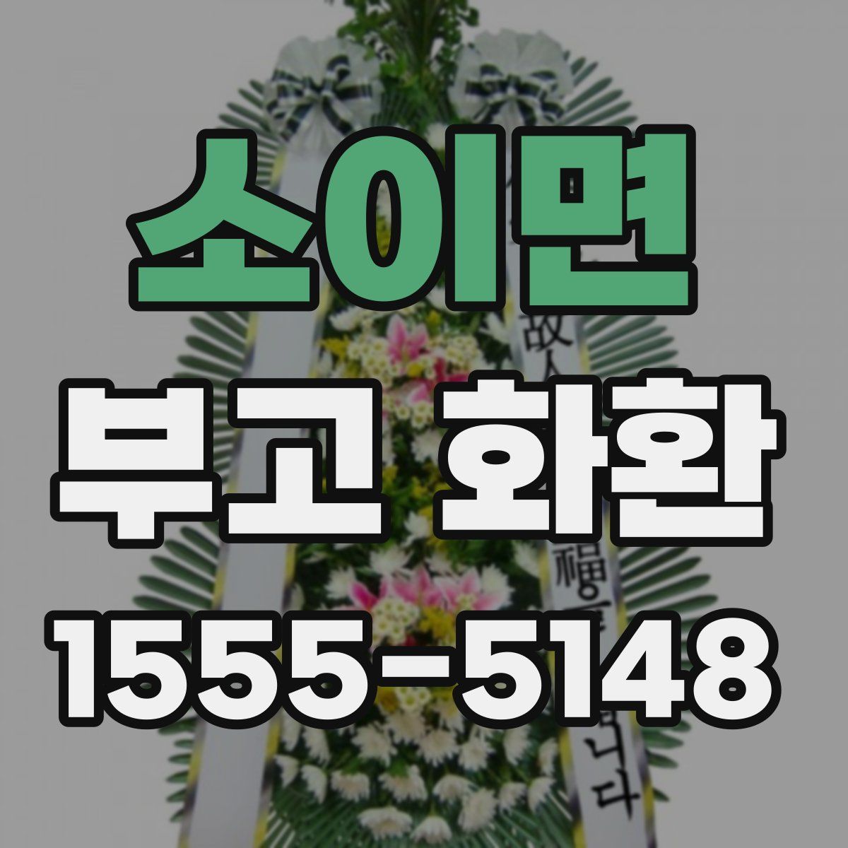 소이면 부고 화환