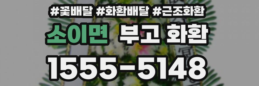 소이면 부고 화환