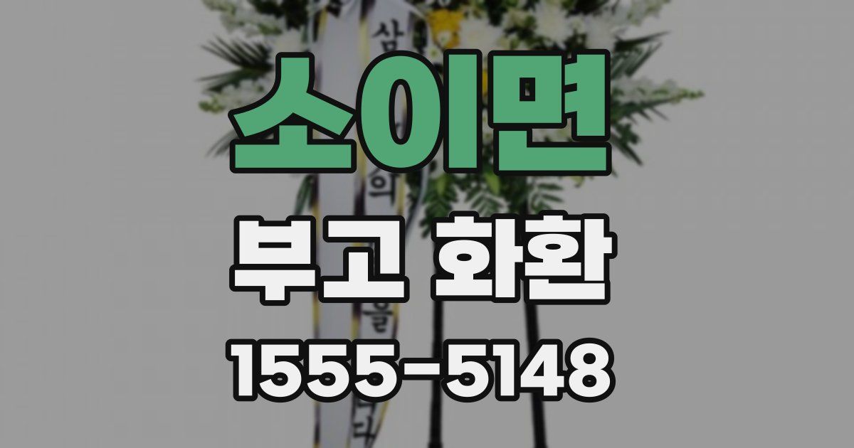 소이면 부고 화환
