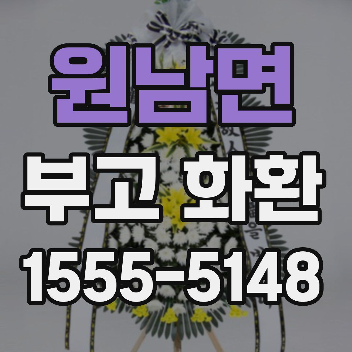 원남면 부고 화환