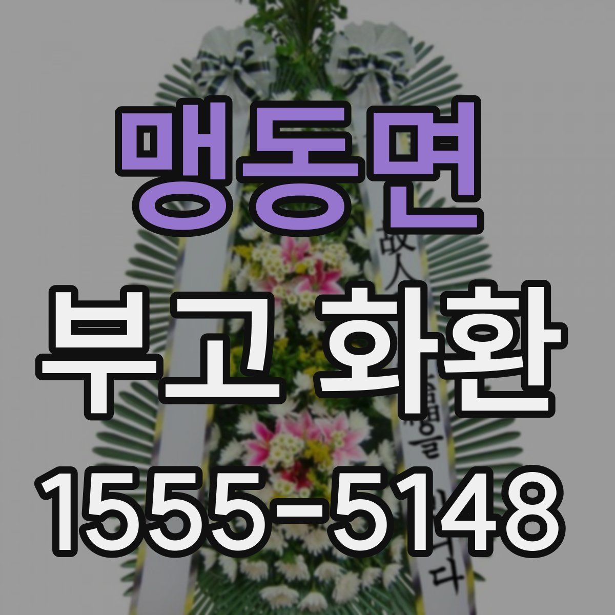 맹동면 부고 화환