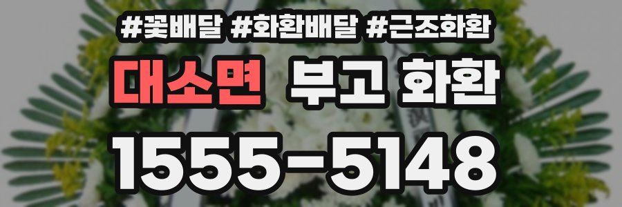 대소면 부고 화환