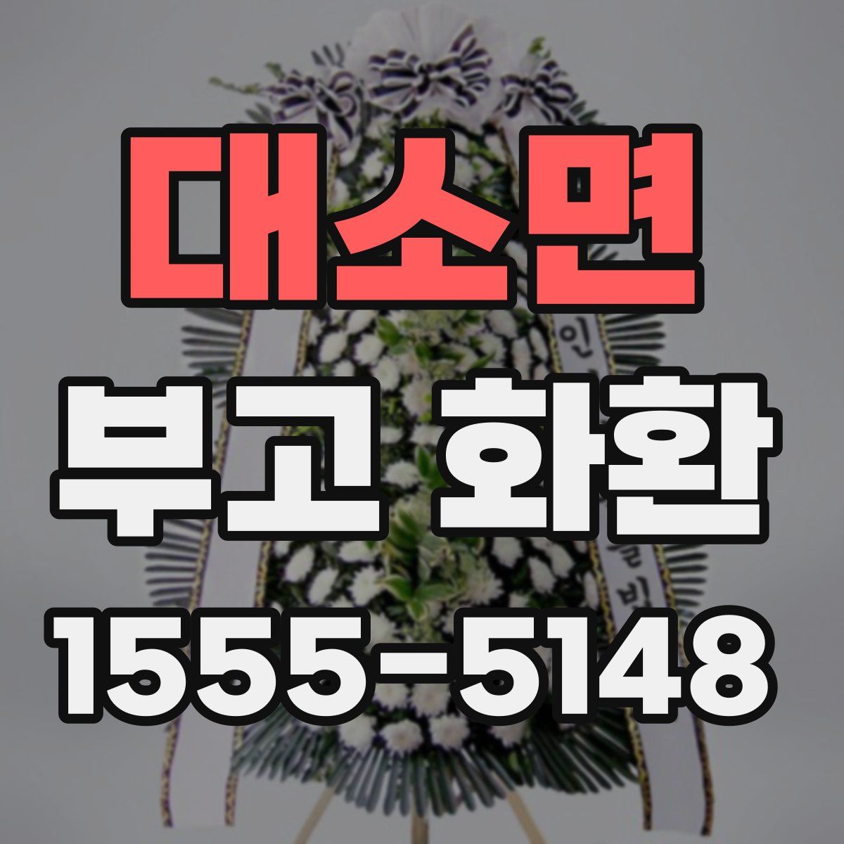 대소면 부고 화환