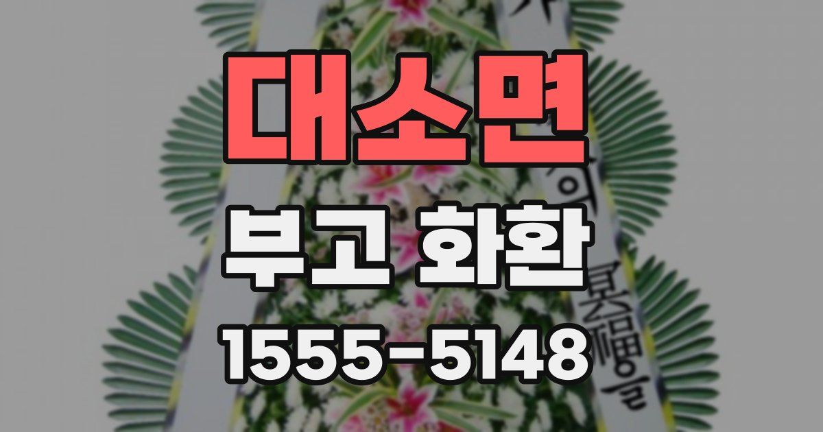 대소면 부고 화환