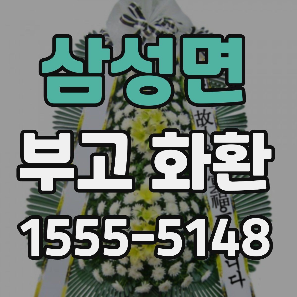 삼성면 부고 화환 장례식장 전달 시 주의사항
