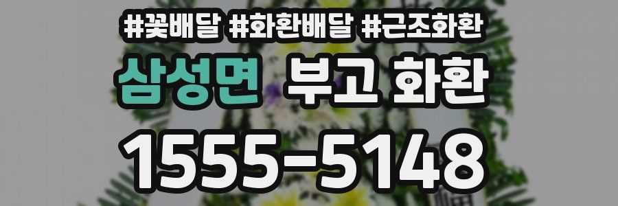 삼성면 부고 화환