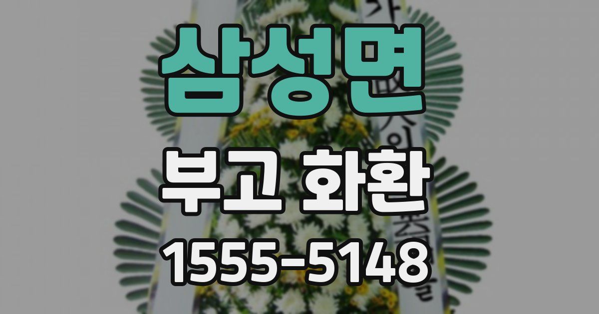 삼성면 부고 화환