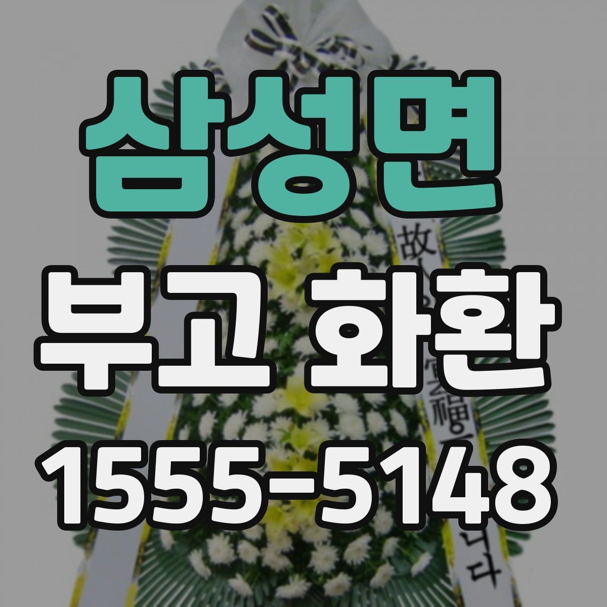 삼성면 부고 화환