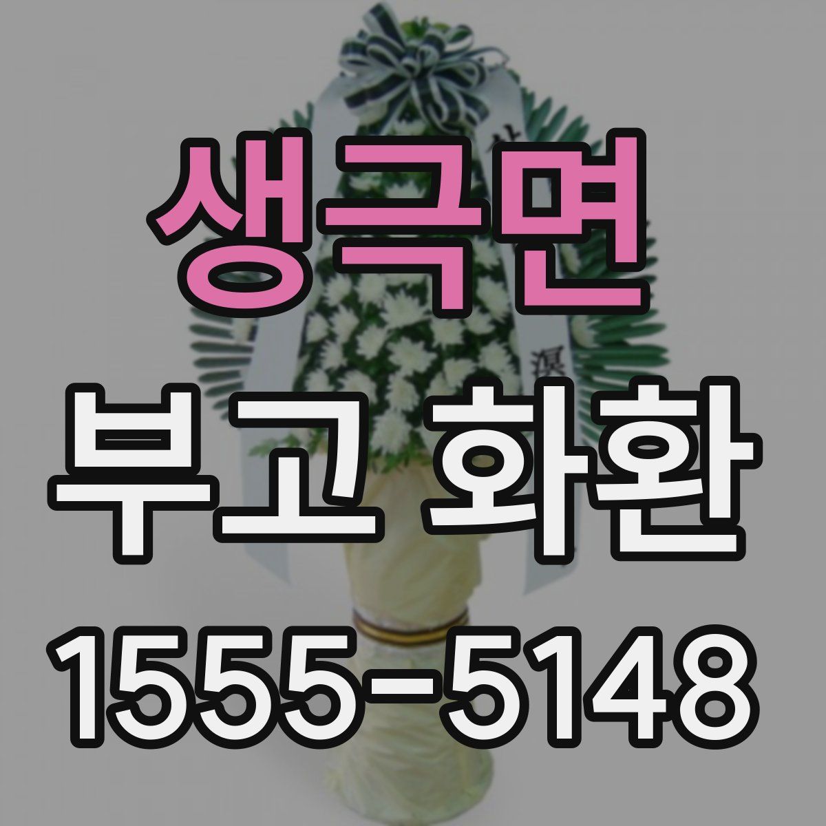 생극면 부고 화환