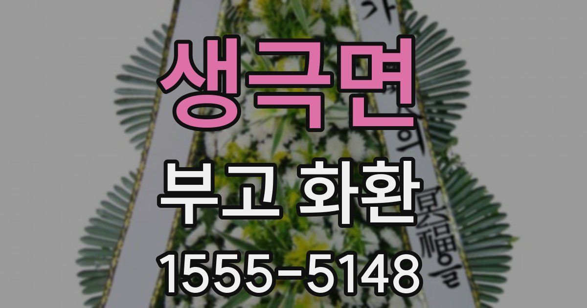 생극면 부고 화환