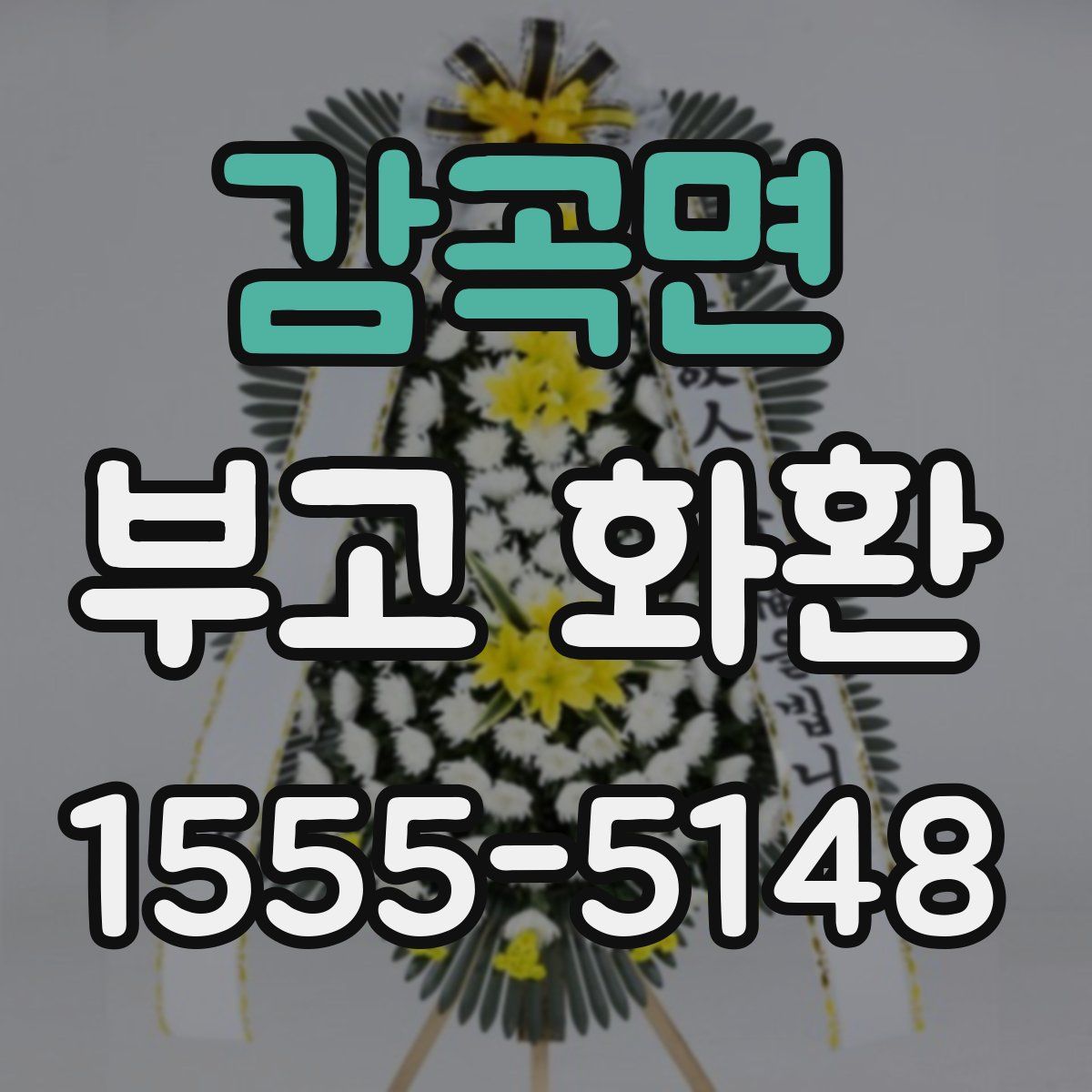 감곡면 부고 화환