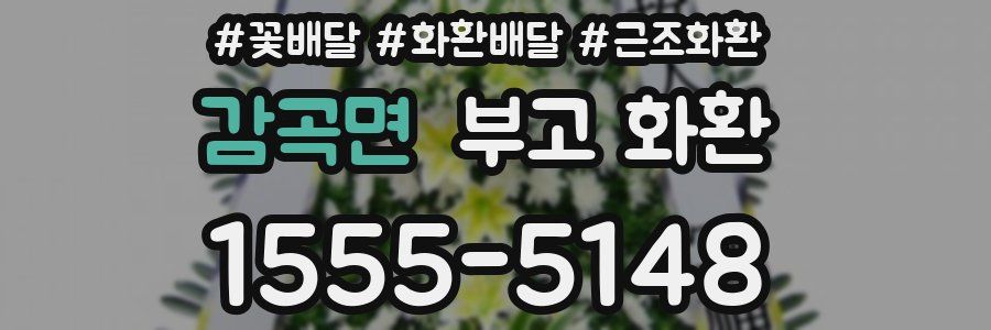 감곡면 부고 화환