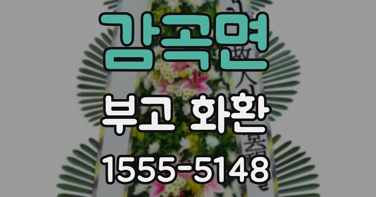 감곡면 부고 화환