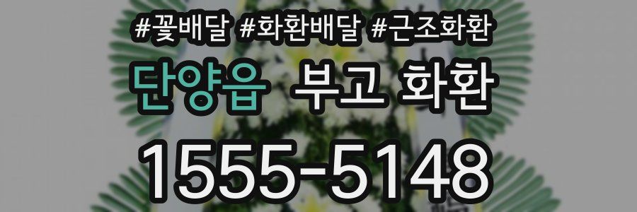 단양읍 부고 화환