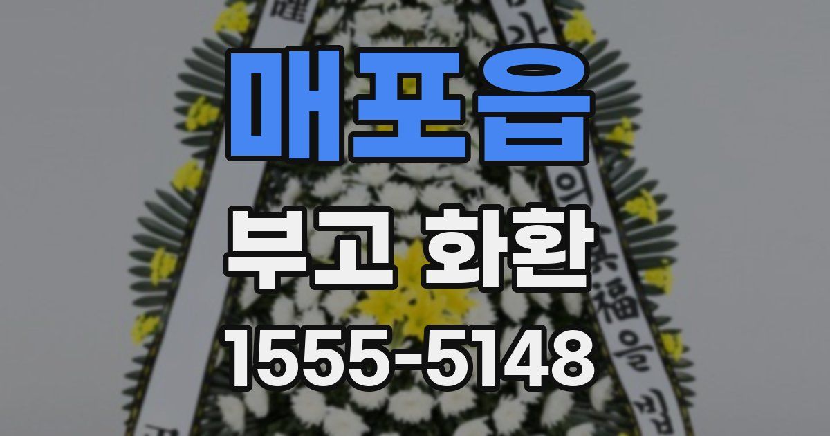 매포읍 부고 화환