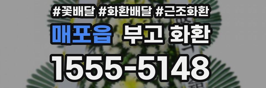 매포읍 부고 화환