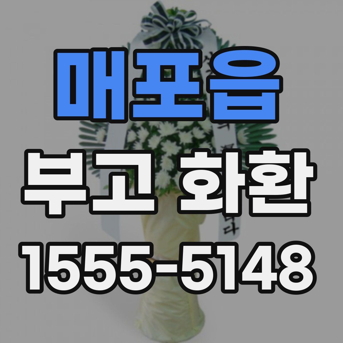 매포읍 부고 화환