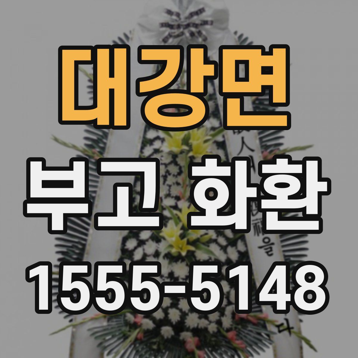 대강면 부고 화환