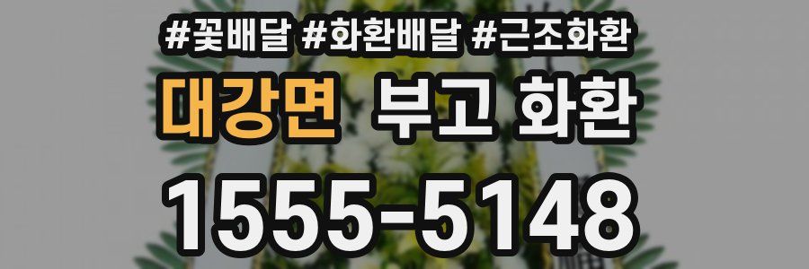 대강면 부고 화환