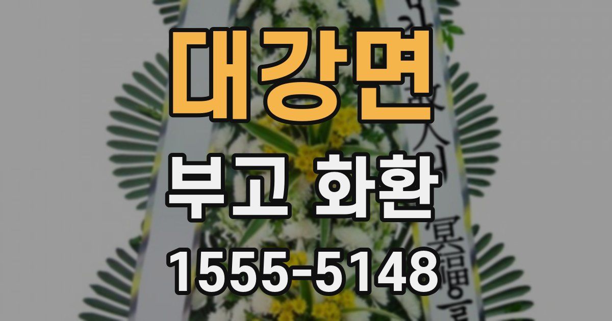 대강면 부고 화환