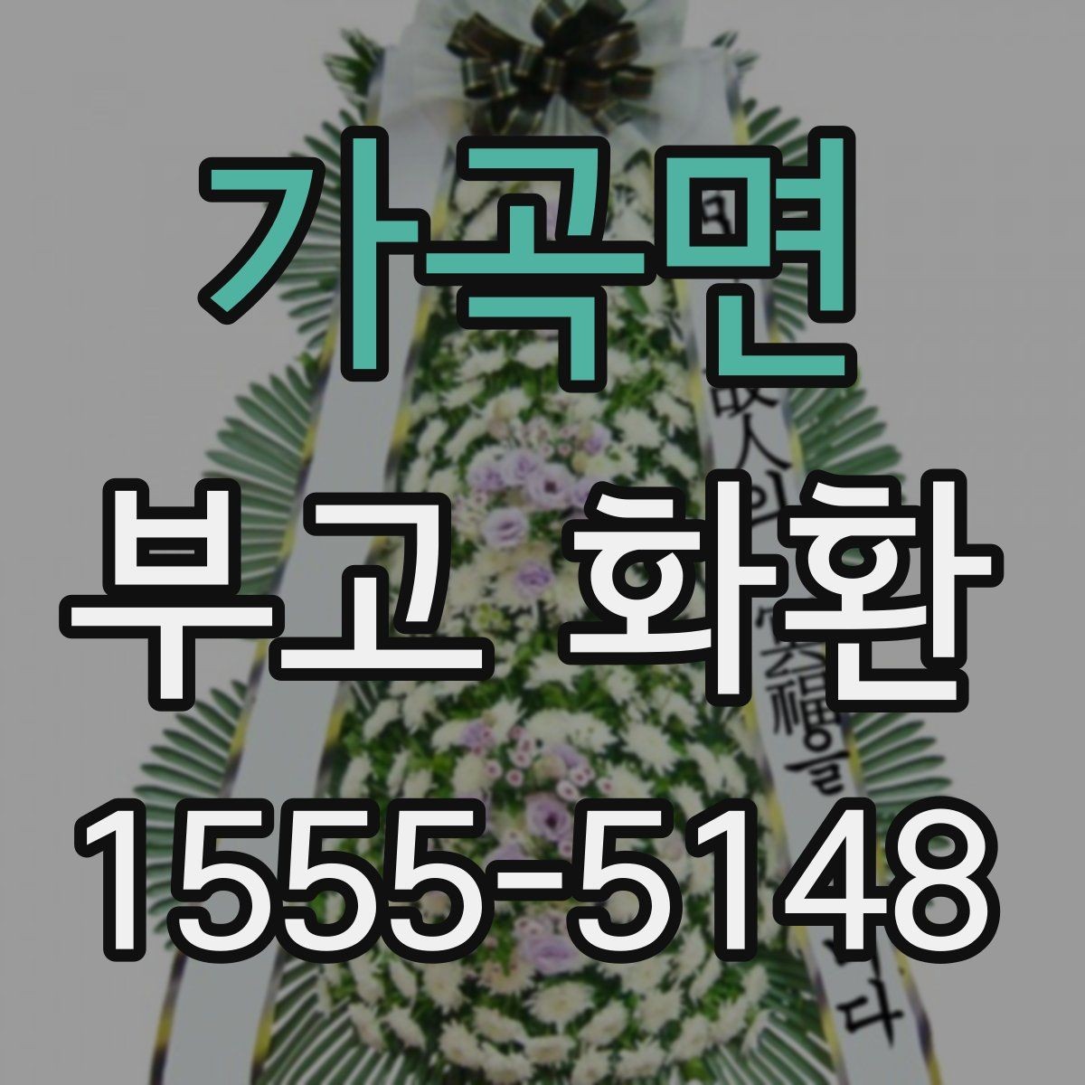 가곡면 부고 화환 비용과 구성 내용을 함께 확인하기