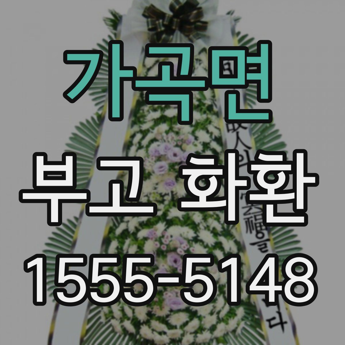 가곡면 부고 화환