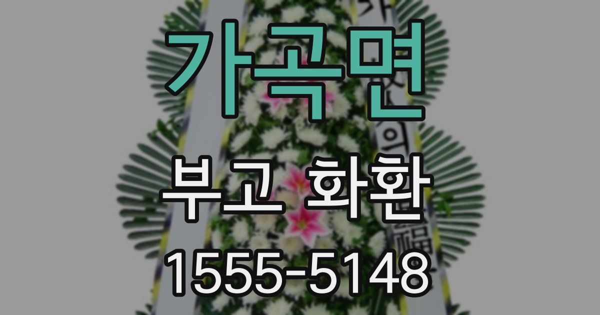 가곡면 부고 화환