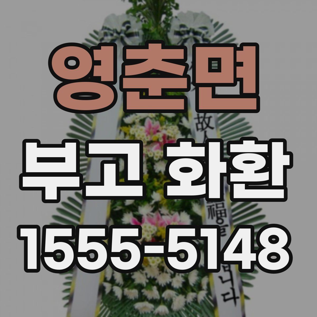 영춘면 부고 화환 조화 구성과 크기 비교