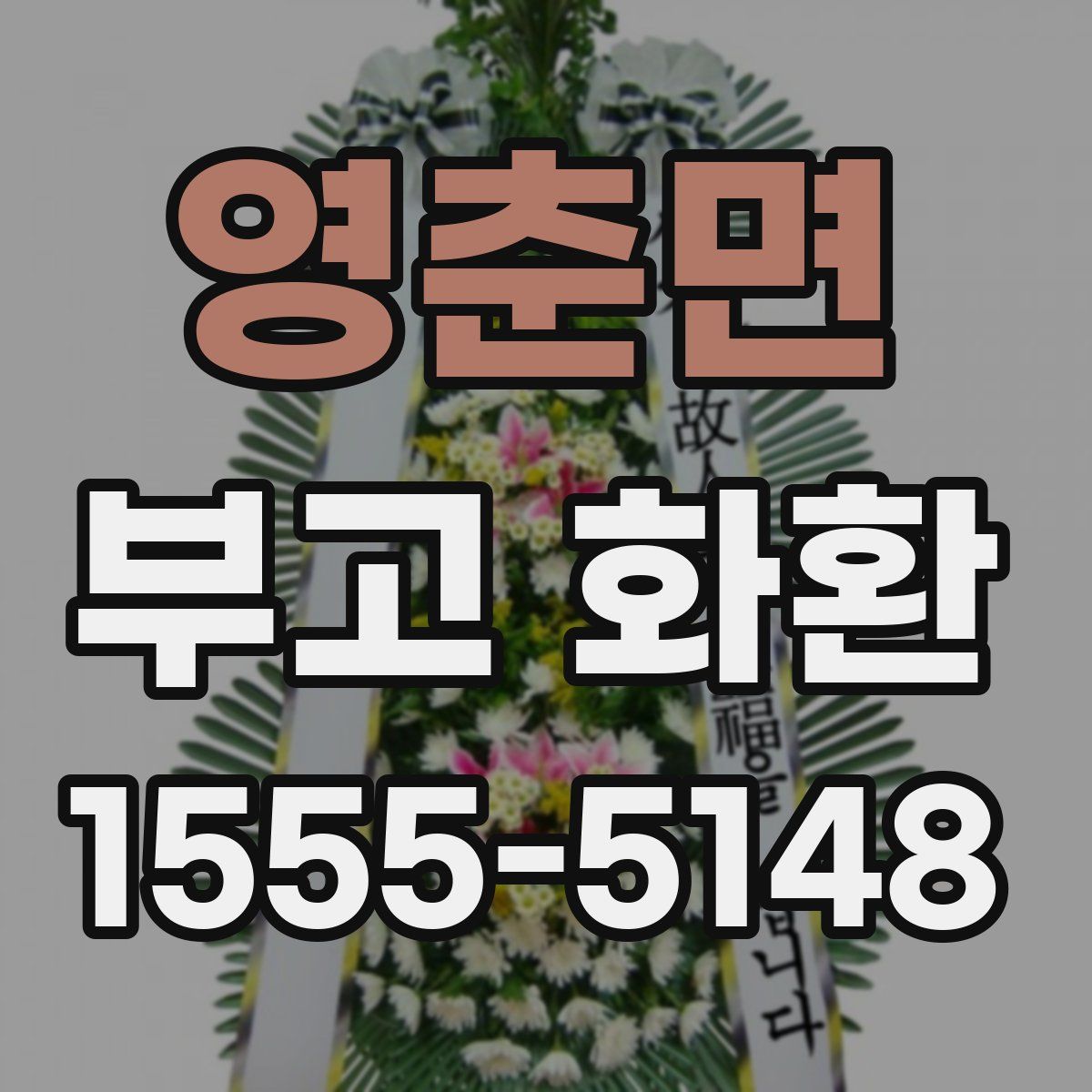 영춘면 부고 화환
