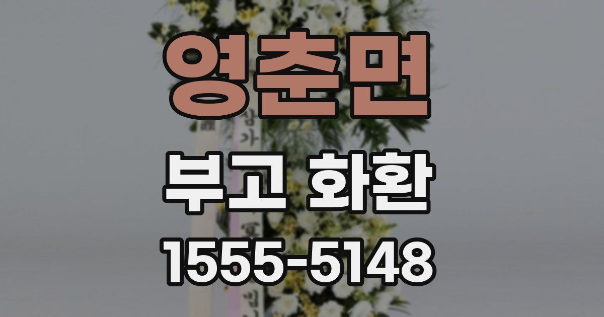 영춘면 부고 화환