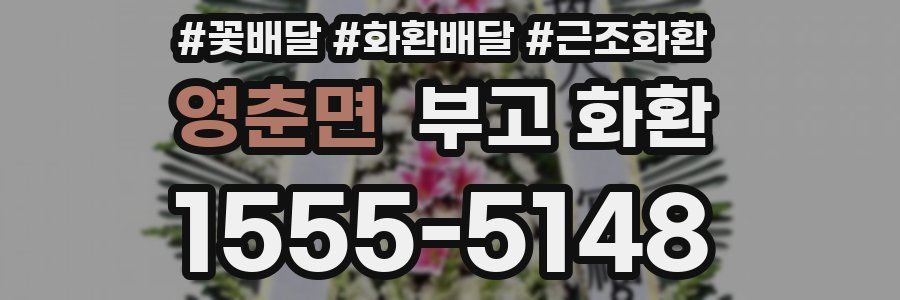 영춘면 부고 화환
