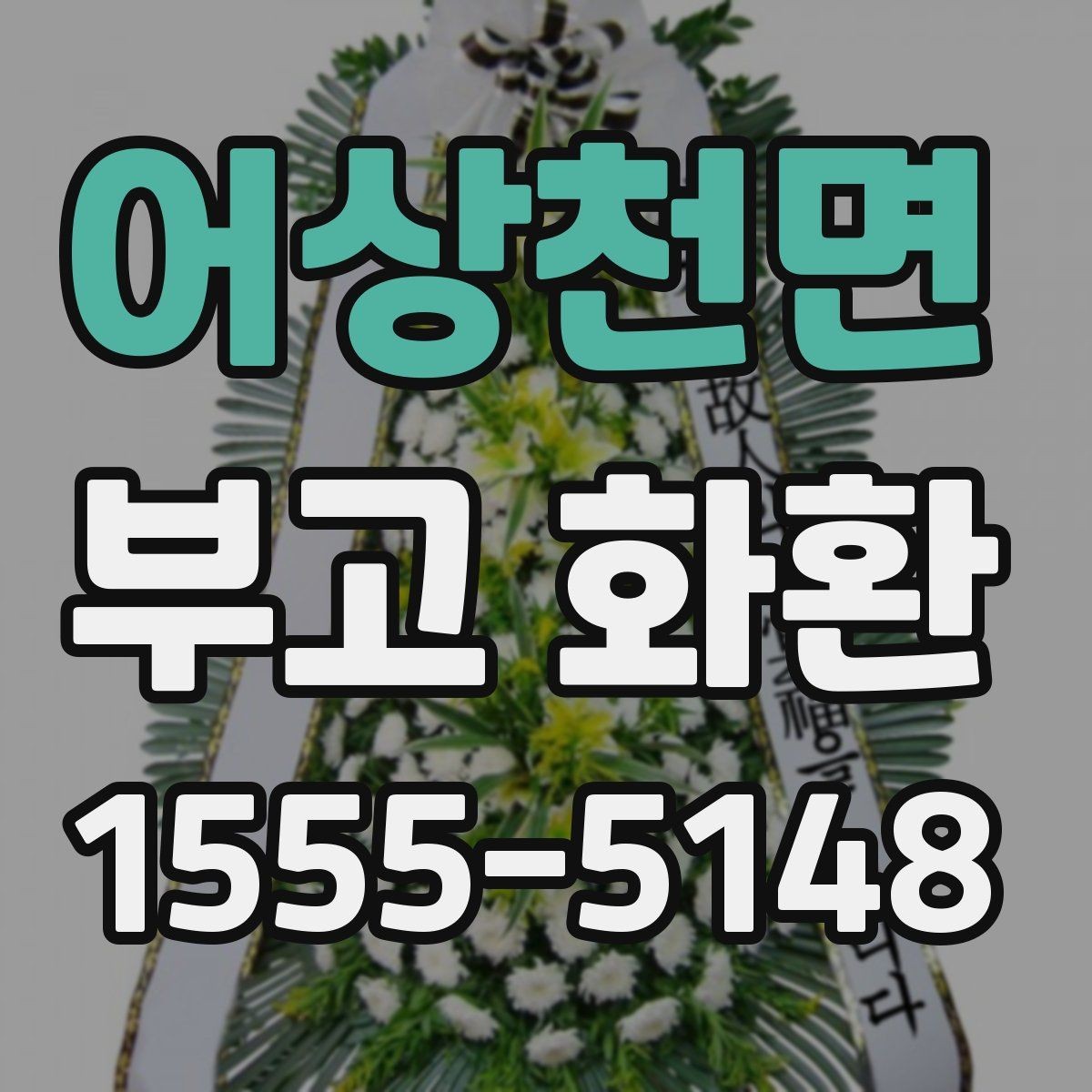 어상천면 부고 화환 준비할 때 자주 생기는 질문