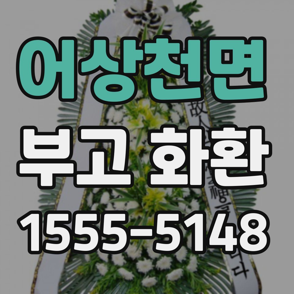 어상천면 부고 화환