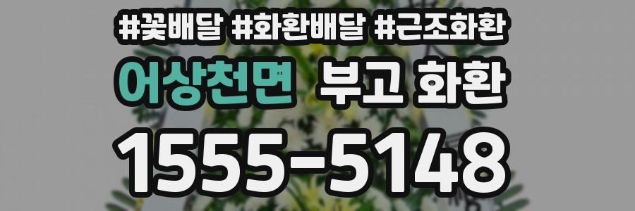 어상천면 부고 화환